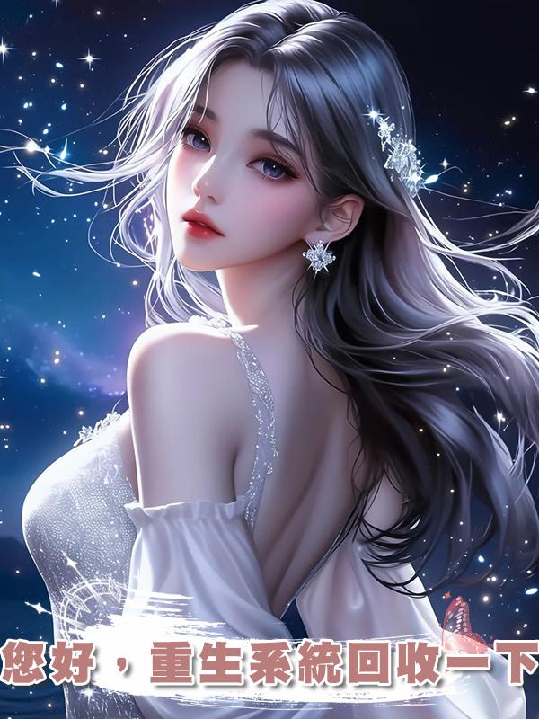 您好，重生系統回收一下