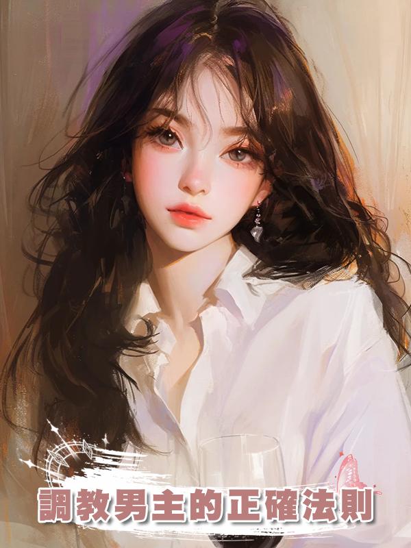 調教男主的正確法則