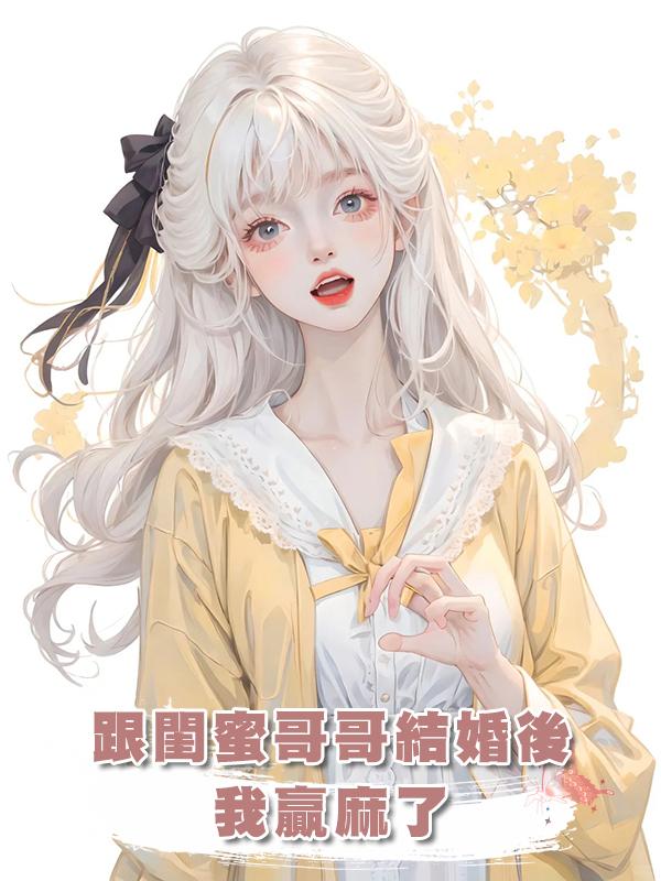 跟閨蜜哥哥結婚後，我贏麻了