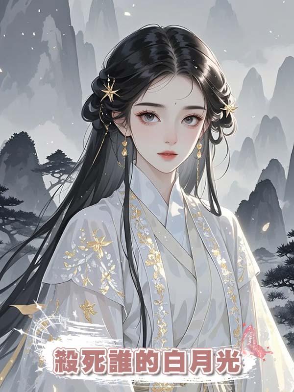 殺死誰的白月光