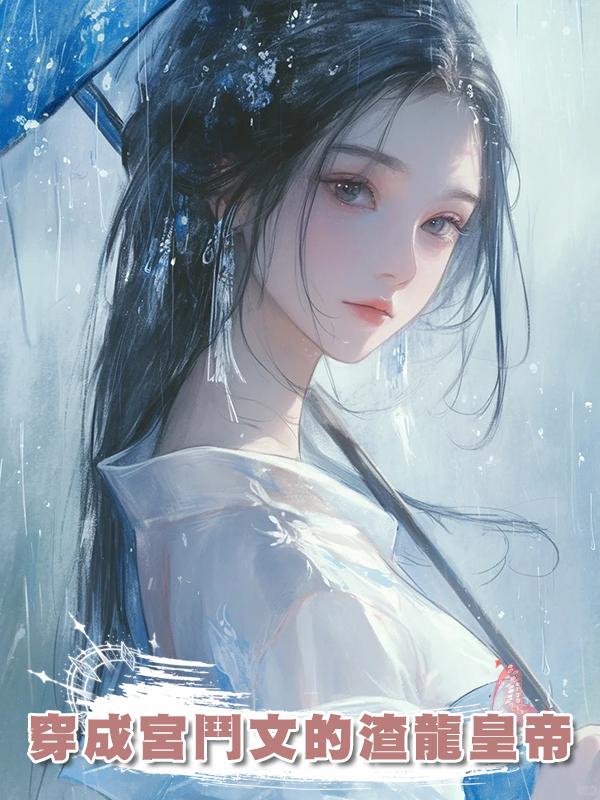 穿成宮鬥文的渣龍皇帝