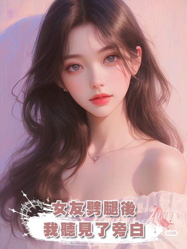 女友劈腿後，我聽見了旁白