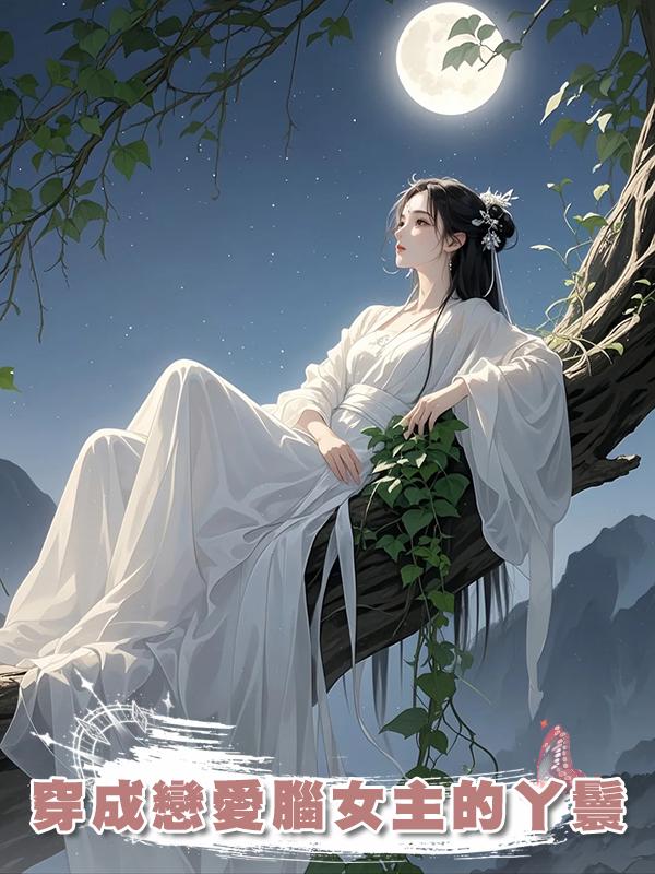 穿成戀愛腦女主的丫鬟