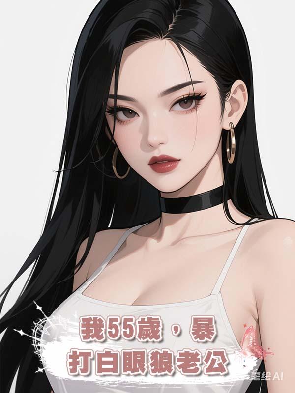 我55歲，暴打白眼狼老公