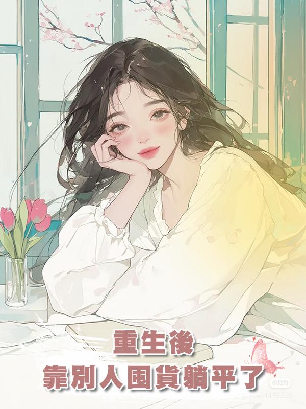 重生後靠別人囤貨躺平了