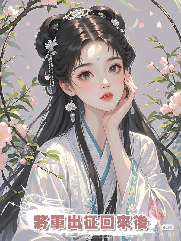 將軍出徵回來後