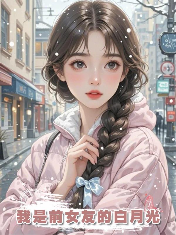 我是前女友的白月光