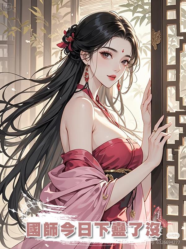 國師今日下蠱了沒