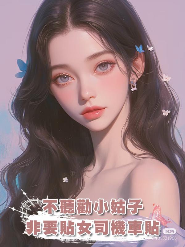 不聽勸小姑子非要貼女司機車貼