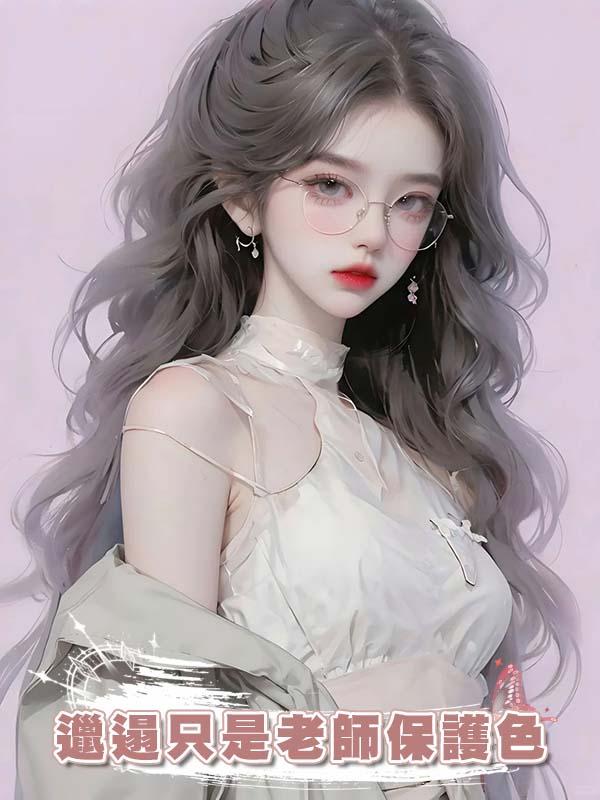 邋遢隻是老師保護色