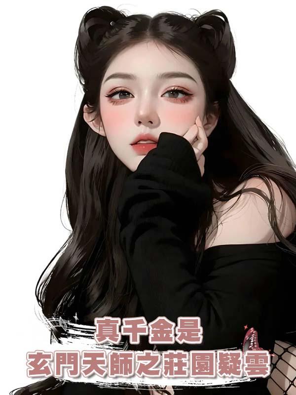 真千金是玄門天師之莊園疑雲