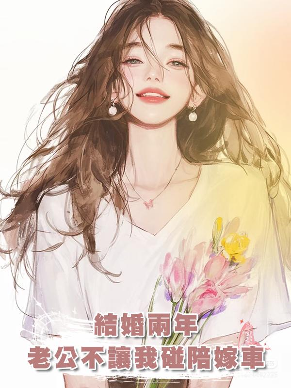 結婚兩年，老公不讓我碰陪嫁車