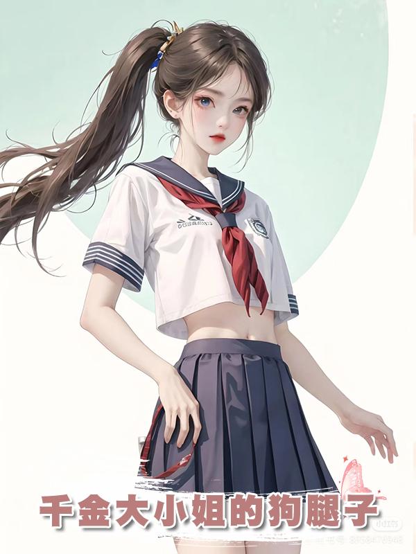 千金大小姐的狗腿子