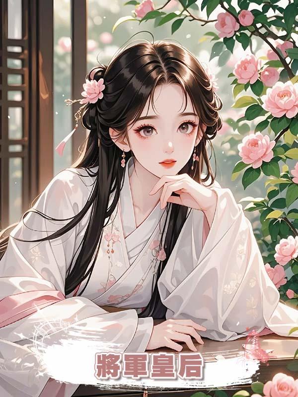 將軍皇後