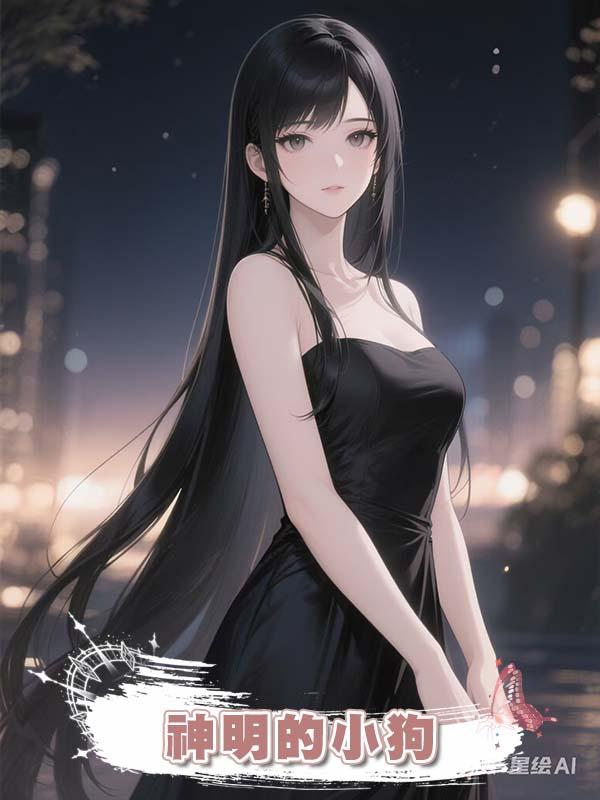 神明的小狗