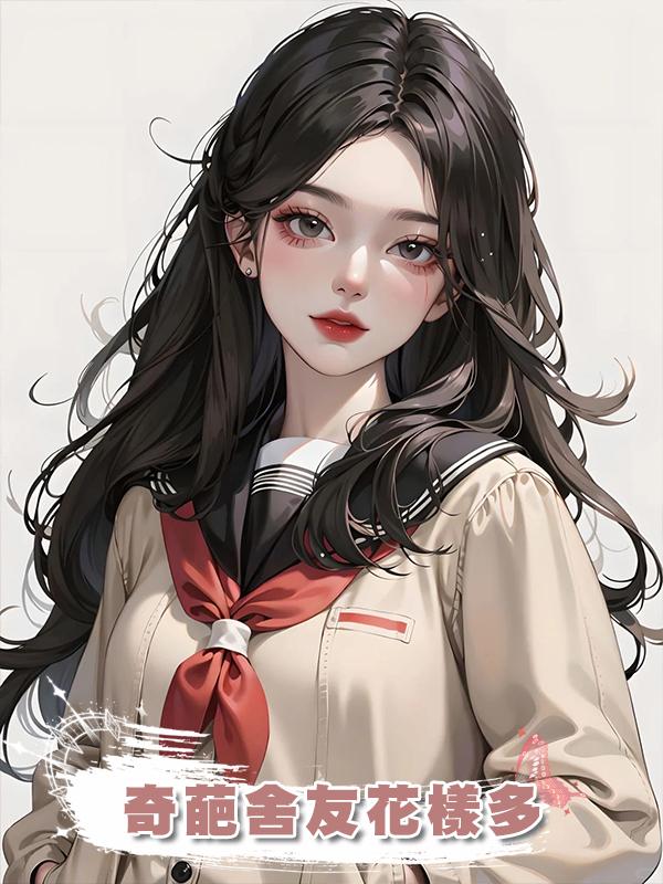 奇葩舍友花樣多