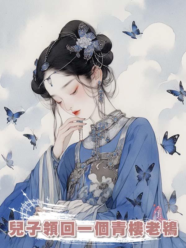 兒子領回一個青樓老鴇