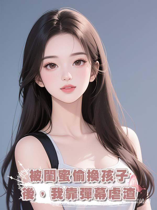 被閨蜜偷換孩子後，我靠彈幕虐渣