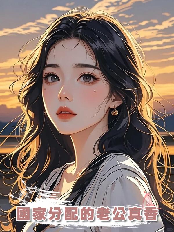 國家分配的老公真香