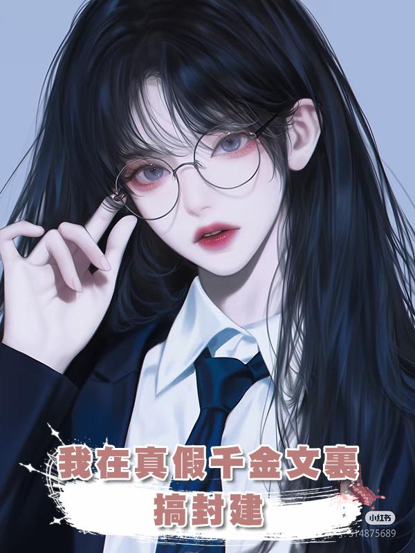 我在真假千金文裏搞封建