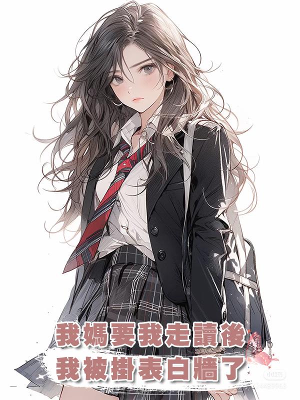我媽要我走讀後，我被掛表白牆了