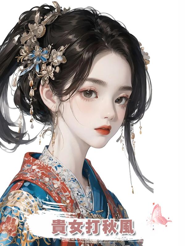貴女打秋風