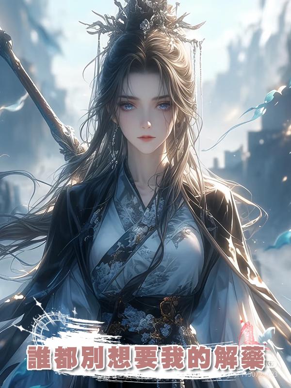 誰都別想要我的解藥