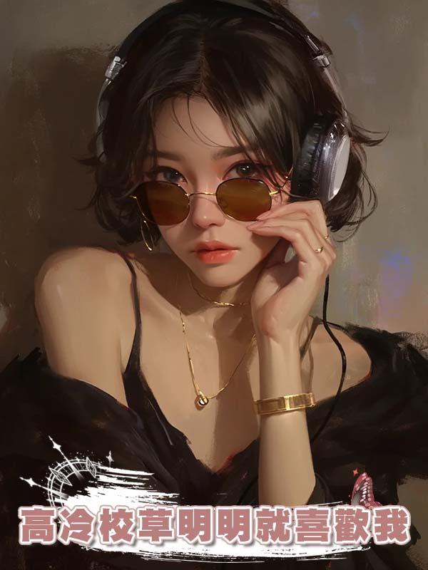 高冷校草明明就喜歡我