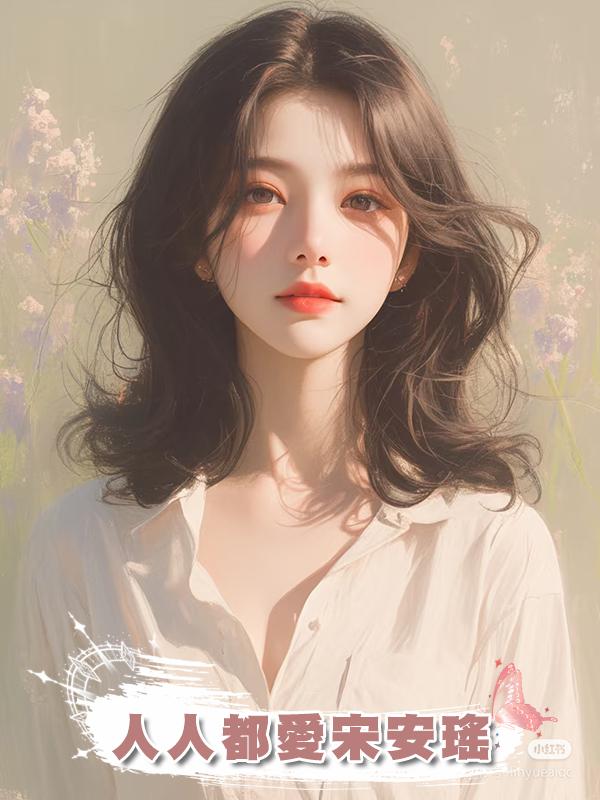 人人都愛宋安瑤