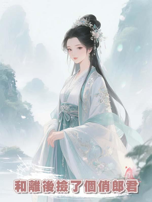 和離後撿了個俏郎君