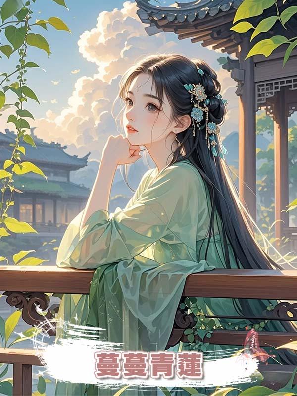 蔓蔓青蓮