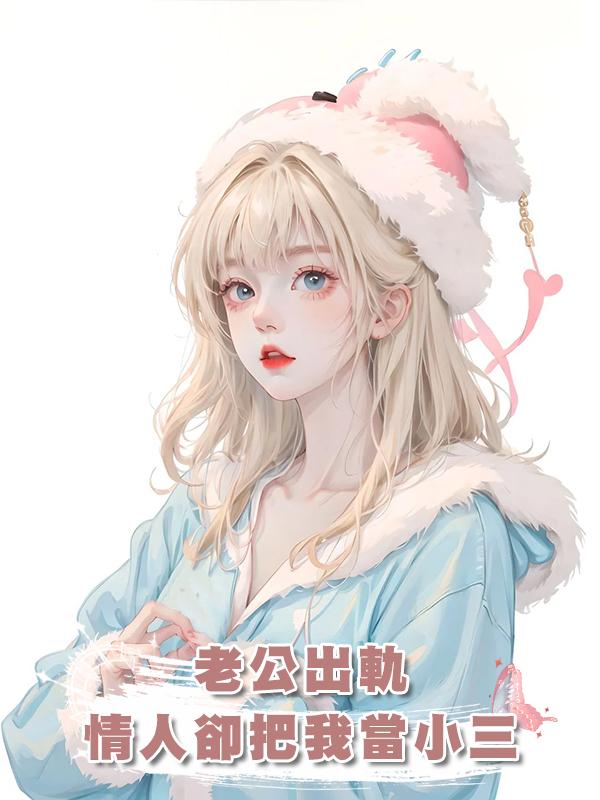 老公出軌，情人卻把我當小三