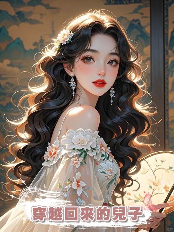 穿越回來的兒子