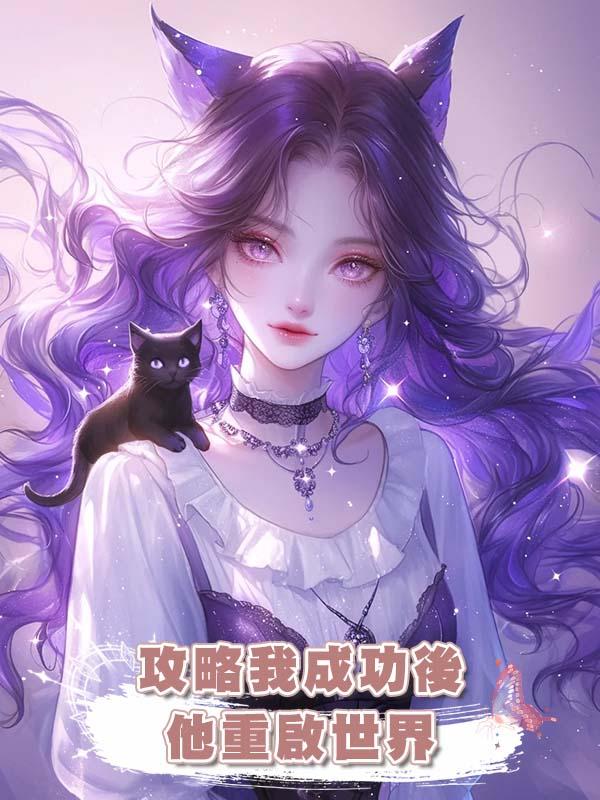 攻略我成功後他重啟世界