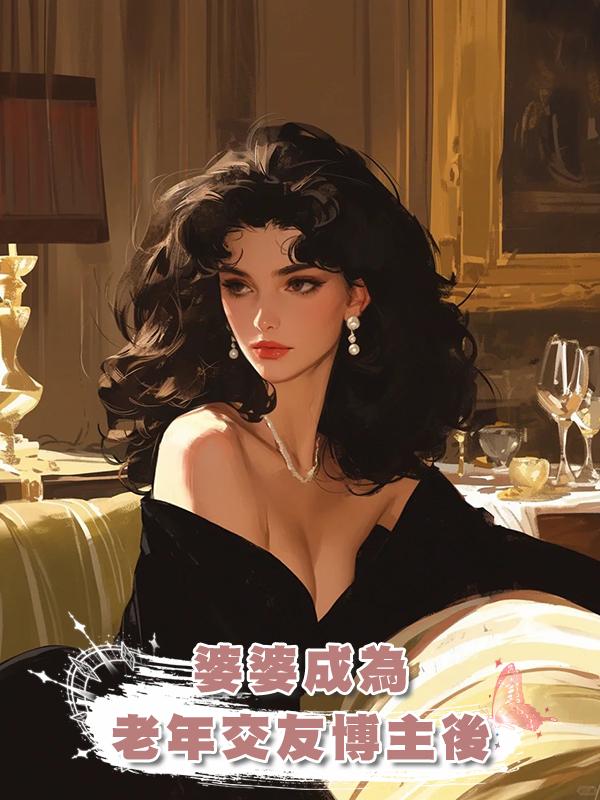 婆婆成為老年交友博主後