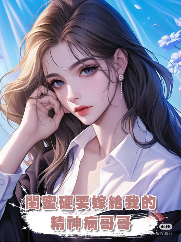 閨蜜硬要嫁給我的精神病哥哥