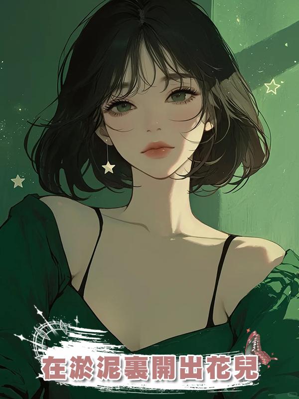 在淤泥裏開出花兒