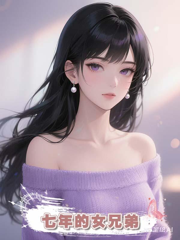 七年的女兄弟