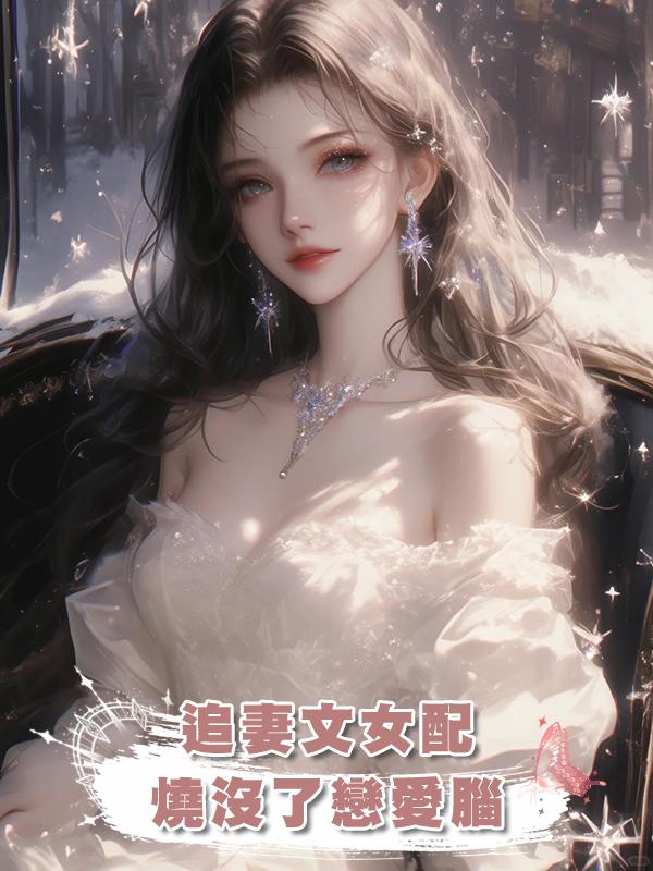 追妻文女配燒沒了戀愛腦