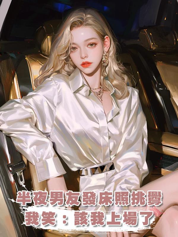 半夜男友發來和女人躺在一起的照片，我笑了：爽文女主我來了