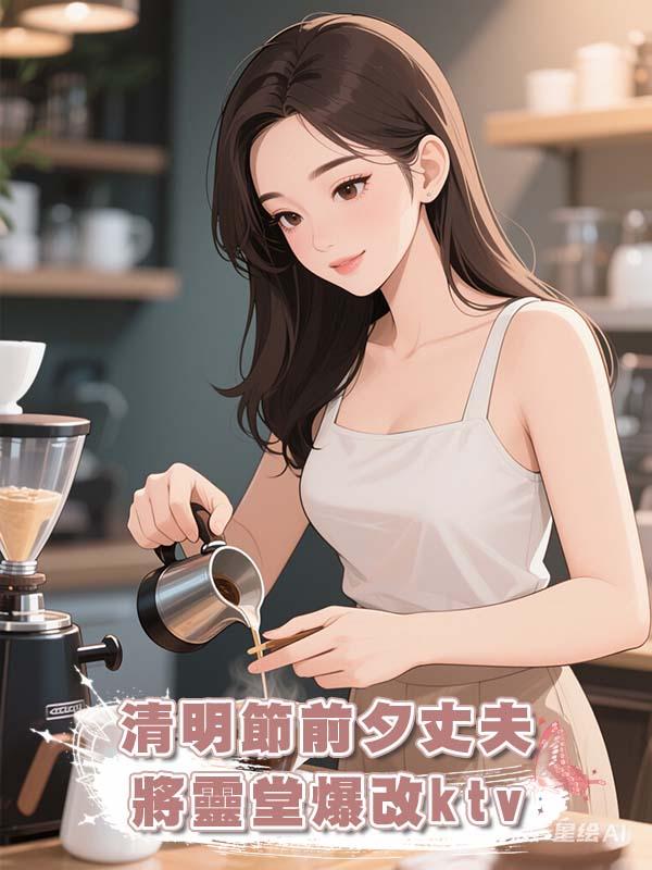 清明節前夕丈夫將靈堂爆改ktv