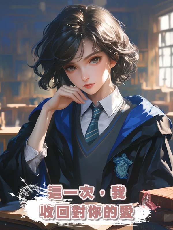 這一次，我收回對你的愛