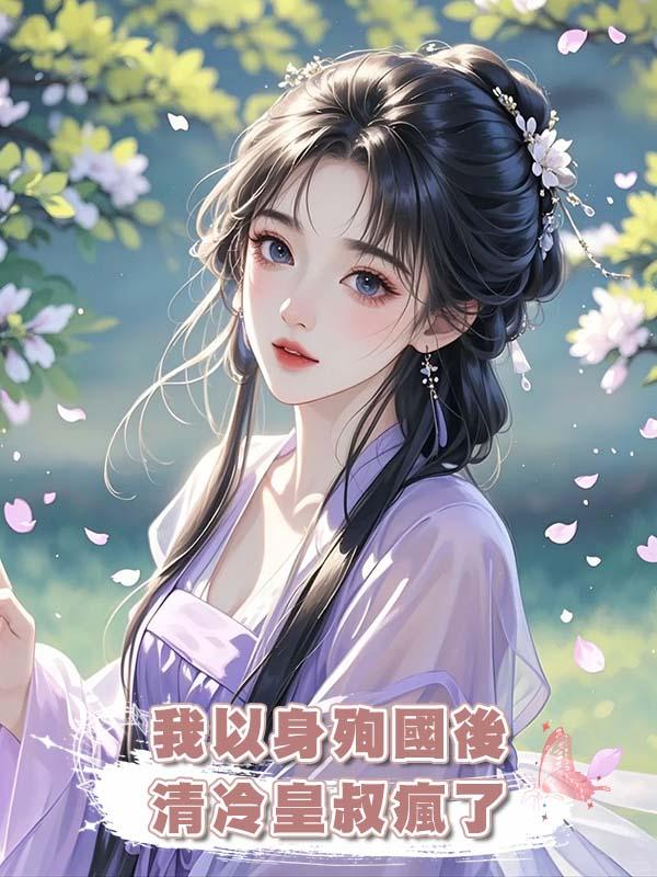 我以身殉國後清冷皇叔瘋了