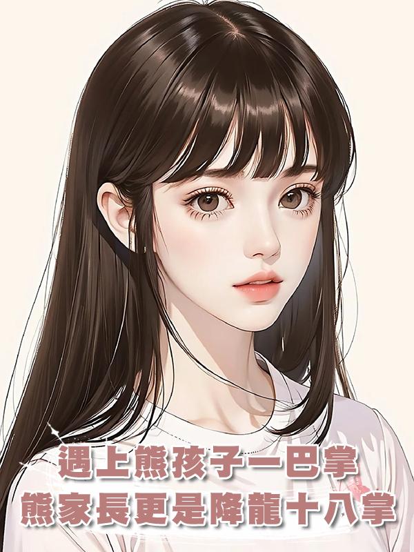 遇上熊孩子一巴掌，熊家長更是降龍十八掌