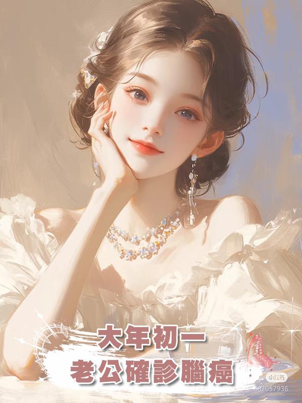 大年初一，老公確診腦癌