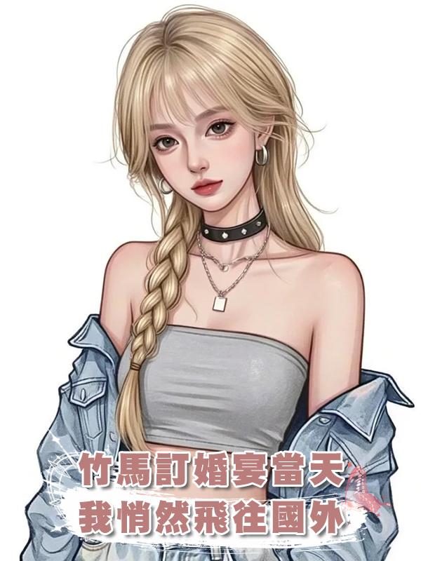 竹馬訂婚，朋友嚴防死守，怕我大鬧婚宴，卻不知我已坐上出國飛機