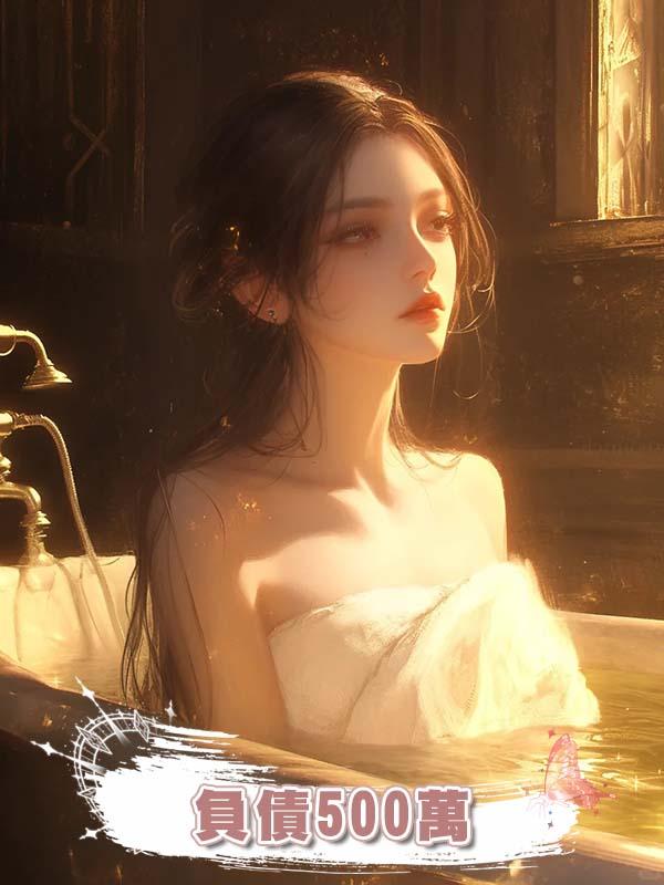 負債500萬後，45歲未婚女教師的破局之路