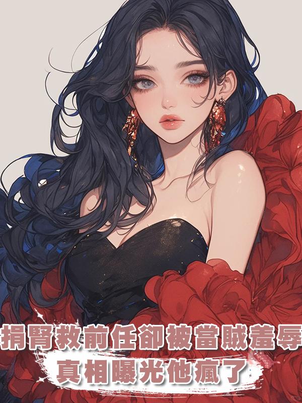 前任尿毒癥我捐腎離開，三年後他把我當賊羞辱，真相揭開他崩潰了