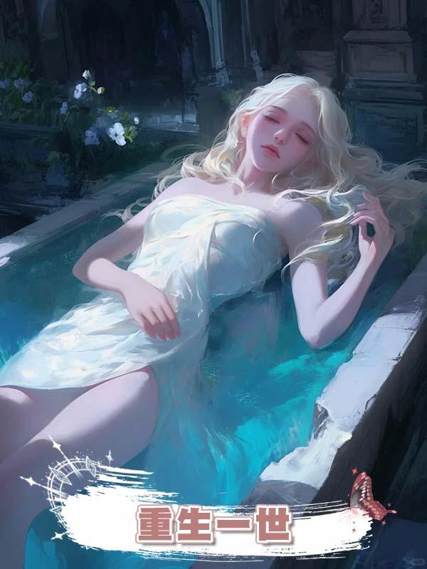 重生一世，離婚的老伴放棄大兒子，搶先選窮苦的小兒子生活