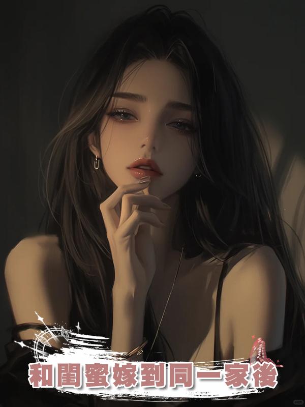 和閨蜜嫁到同一家後